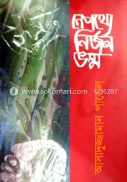 নেপথ্যে নির্জন ভস্ম