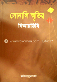 সোনালি স্মৃতির বিআরডিবি