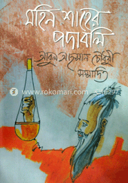 মহিন শাহের পদাবলি