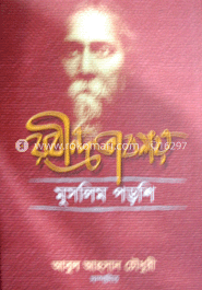 রবীন্দ্রভাবনায় মুসলিম পড়শি