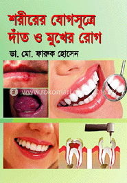 শরীরের যোগসূত্রে দাঁত ও মুখের রোগ image