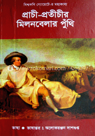প্রাচী ও প্রতীচীর মিলনবেলার পুঁথি 