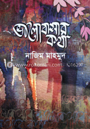 ভালোবাসার কথা