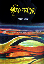 স্মৃতির পথ বেয়ে