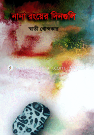 নানা রংয়ের দিনগুলি