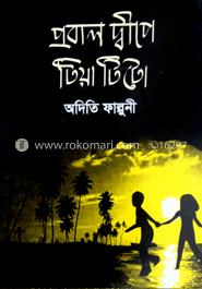 প্রবাল দ্বীপে টিয়া টিটো