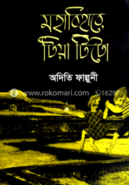 মহাবিহারে টিয়া টিটো