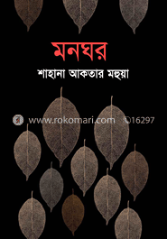 মনঘর
