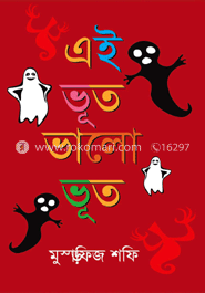 এই ভূত ভালো ভূত সিরিজ