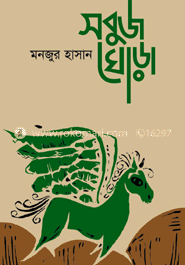 সবুজ ঘোড়া