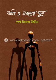 আমি ও অনন্তের ঘুম