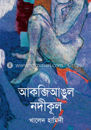 আকব্জিআঙুল নদীকূল image