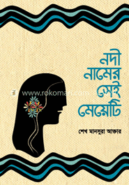 নদী নামের সেই মেয়টি