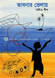 ভাবনার ভেলায়