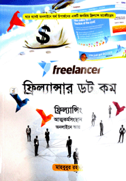 ফ্রিল্যান্সার ডট কম