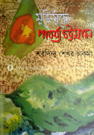 মুক্তিযুদ্ধে পার্বত্য চট্টগ্রাম