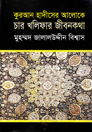 কুরআন হাদীসের আলোকে চার খলিফার জীবন কথা