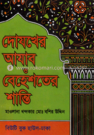 দোযখের আযাব ও বেহেশতের শান্তি (নিউজপ্রিন্ট)