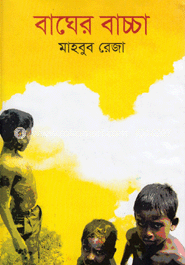 বাঘের বাচ্চা