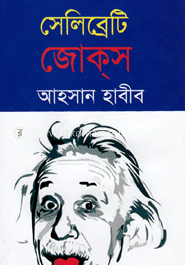 সেলিব্রেটি জোকস