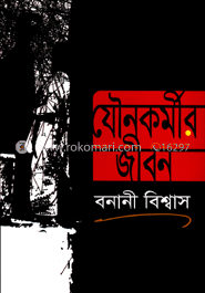 যৌনকর্মীর জীবন image