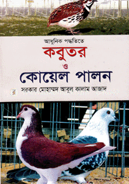 আধুনিক পদ্ধতিতে কবুতর ও কোয়েল পালন image