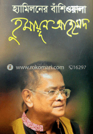 হ্যামিলনের বাঁশিওয়ালা হুমায়ূন আহমেদ image