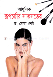 আধুনিক রূপচর্চার সাতসতের image