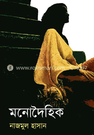 মনোদৈহিক