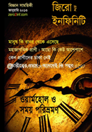 জিরো টু ইনফিনিটি - জানুয়ারী ‘ ১৩