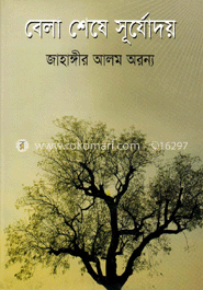 বেলা শেষে সূর্যোদয়