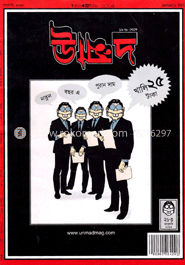 উন্মাদ - জানুয়ারী ‘ ১৩