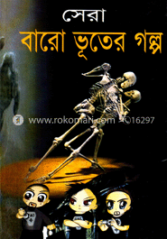 সেরা বারো ভূতের গল্প