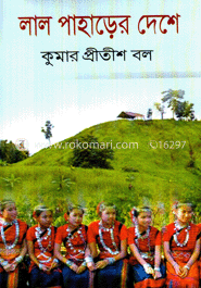 লাল পাহাড়ের দেশে