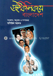 উইকিলিকসে বাংলাদেশ