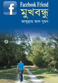 ফেইসবুক ফ্রেন্ড মুখবন্ধু