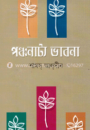 পঞ্চনাট্য ভাবনা