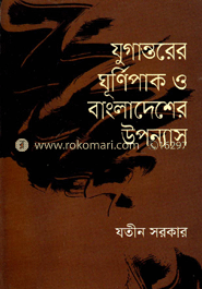 যুগান্তরের ঘূর্ণিপাক ও বাংলাদেশের উপন্যাস