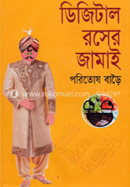 ডিজিটাল রসের জামাই