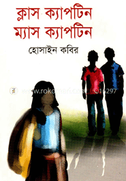 ক্লাস ক্যাপটিন ম্যাস ক্যাপটিন