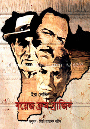 ইরা লেভিন-এর বয়েজ ফ্রম ব্রাজিল