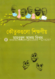 কৌতুকগুলো শিক্ষণীয়