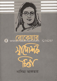 রোকেয়ার স্বাদেশিক চিন্তা