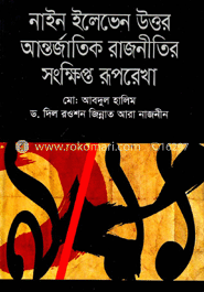 নাইন ইলেভেন উত্তর আন্তর্জাতিক রাজনীতির সংক্ষিপ্ত রূপরেখা image