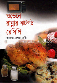 ওভেন রান্নার ঝটপট রেসিপি image