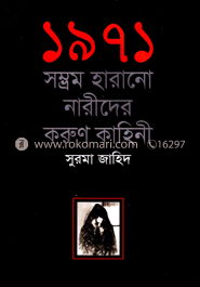 ১৯৭১ সম্ভ্রম হারানো নারীদের করুণ কাহিনী image