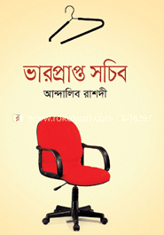 ভারপ্রাপ্ত সচিব image