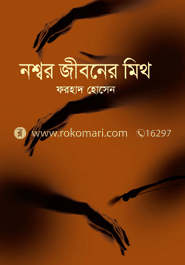 নশ্বর জীবনের মিথ