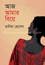 আজ আমার বিয়ে