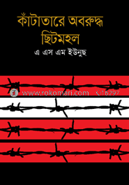 কাঁটাতারের অবরুদ্ধ ছিটমহল image
